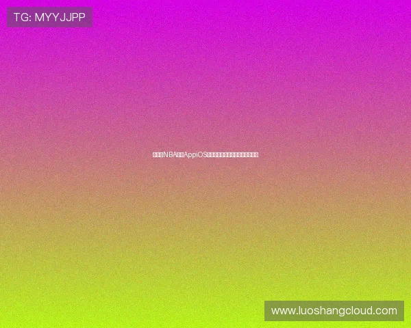 说球帝NBA直播AppiOS最新版高清赛事在线观看体验指南 说球帝NBA直播AppiOS最新版高清赛事在线观看体验指南